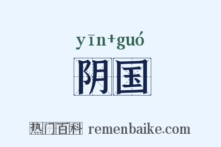 阴国是什么意思的图片
